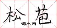 侯登峰松苞楷書怎么寫