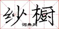 龐中華紗櫥楷書怎么寫