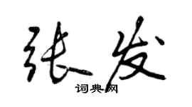 曾慶福張發行書個性簽名怎么寫