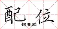 田英章配位楷書怎么寫