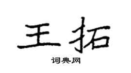 袁強王拓楷書個性簽名怎么寫