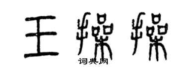 曾慶福王操操篆書個性簽名怎么寫