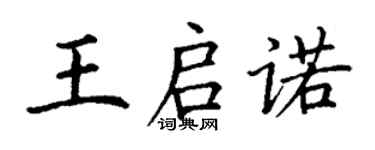 丁謙王啟諾楷書個性簽名怎么寫