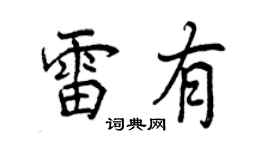 曾慶福雷有行書個性簽名怎么寫