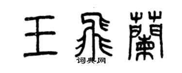 曾慶福王飛蘭篆書個性簽名怎么寫