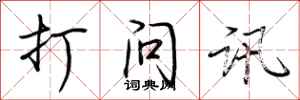 荊霄鵬打問訊行書怎么寫