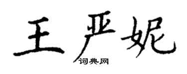 丁謙王嚴妮楷書個性簽名怎么寫