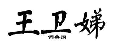 翁闓運王衛娣楷書個性簽名怎么寫