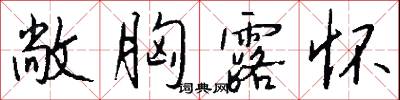 鏘鏗的意思_鏘鏗的解釋_國語詞典