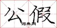 龐中華公假楷書怎么寫