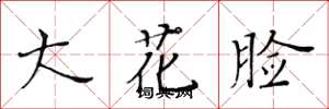 黃華生大花臉楷書怎么寫
