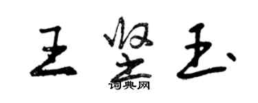 曾慶福王堅玉行書個性簽名怎么寫