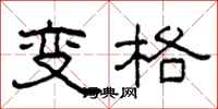 柯春海變格隸書怎么寫