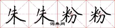 侯登峰朱朱粉粉楷書怎么寫