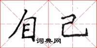 侯登峰自己楷書怎么寫