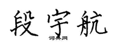 何伯昌段宇航楷書個性簽名怎么寫
