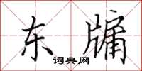 田英章東牖楷書怎么寫