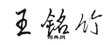 駱恆光王銘竹行書個性簽名怎么寫