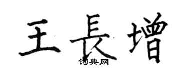 何伯昌王長增楷書個性簽名怎么寫