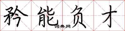 荊霄鵬矜能負才楷書怎么寫