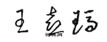 駱恆光王喜瑪草書個性簽名怎么寫