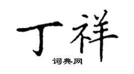 丁謙丁祥楷書個性簽名怎么寫