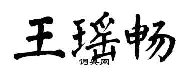 翁闓運王瑤暢楷書個性簽名怎么寫