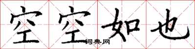 丁謙空空如也楷書怎么寫