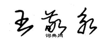 朱錫榮王敬永草書個性簽名怎么寫