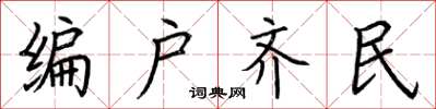 荊霄鵬編戶齊民楷書怎么寫