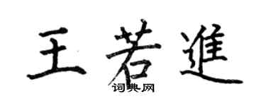 何伯昌王若進楷書個性簽名怎么寫