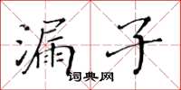 黃華生漏子楷書怎么寫