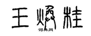 曾慶福王煥桂篆書個性簽名怎么寫