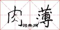 侯登峰肉薄楷書怎么寫