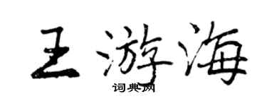 曾慶福王游海行書個性簽名怎么寫
