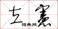 王冬齡立憲草書怎么寫