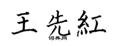 何伯昌王先紅楷書個性簽名怎么寫