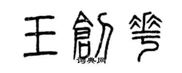 曾慶福王創花篆書個性簽名怎么寫