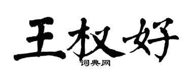 翁闓運王權好楷書個性簽名怎么寫