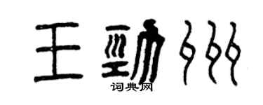 曾慶福王勁州篆書個性簽名怎么寫