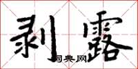 周炳元剝露楷書怎么寫