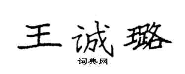 袁強王誠璐楷書個性簽名怎么寫