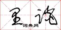 王冬齡里談草書怎么寫