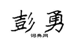 袁強彭勇楷書個性簽名怎么寫