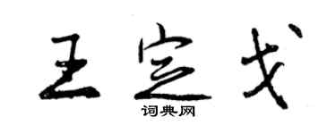 曾慶福王定戈行書個性簽名怎么寫