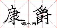 侯登峰康爵楷書怎么寫