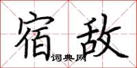 荊霄鵬宿敵楷書怎么寫