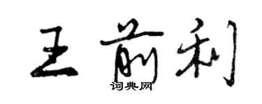 曾慶福王前利行書個性簽名怎么寫