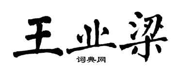 翁闓運王業梁楷書個性簽名怎么寫