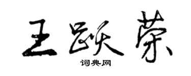 曾慶福王躍榮行書個性簽名怎么寫